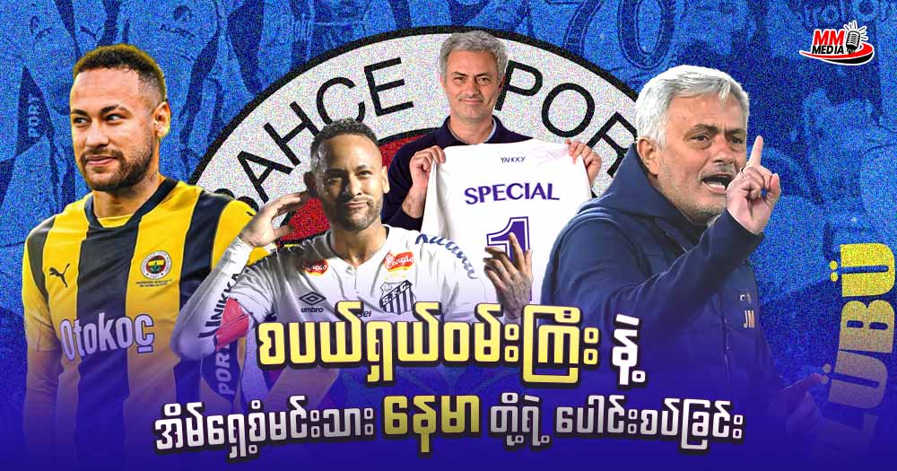 စပယ်ရှယ်ဝမ်းကြီး  နဲ့ အိမ်ရှေ့စံ မင်းသား နေမာတို့ရဲ့ ပေါင်းစပ်ခြင်း 